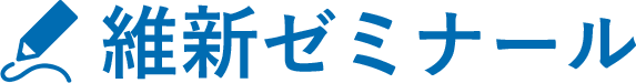 維新ゼミナール