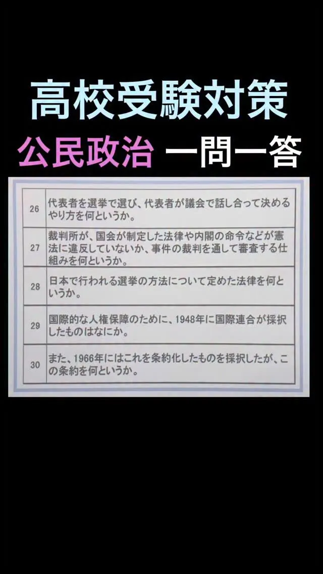 高校受験対策として、公民分野の「政治」を一問一答形式で解説し...