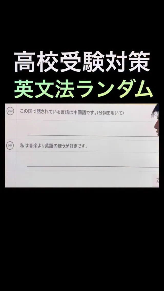 高校受験対策として、英文法をランダム形式で毎日演習しています...