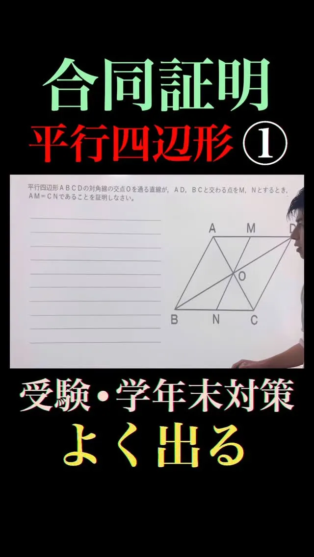 【合同証明｜平行四辺形】受験・学年末テストによく出る重要問題...