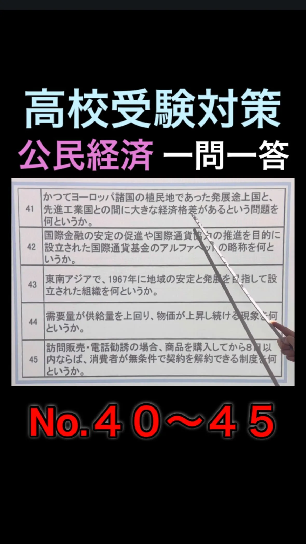 高校受験対策【公民・経済】一問一答。