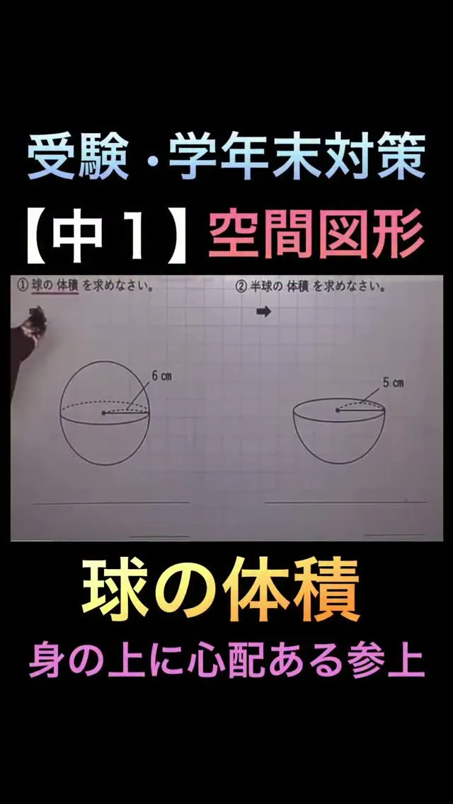 【中1数学】球の体積を完全理解｜学年末テスト対策