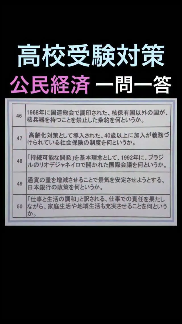 【高校受験対策｜公民経済 一問一答 No.46〜50】