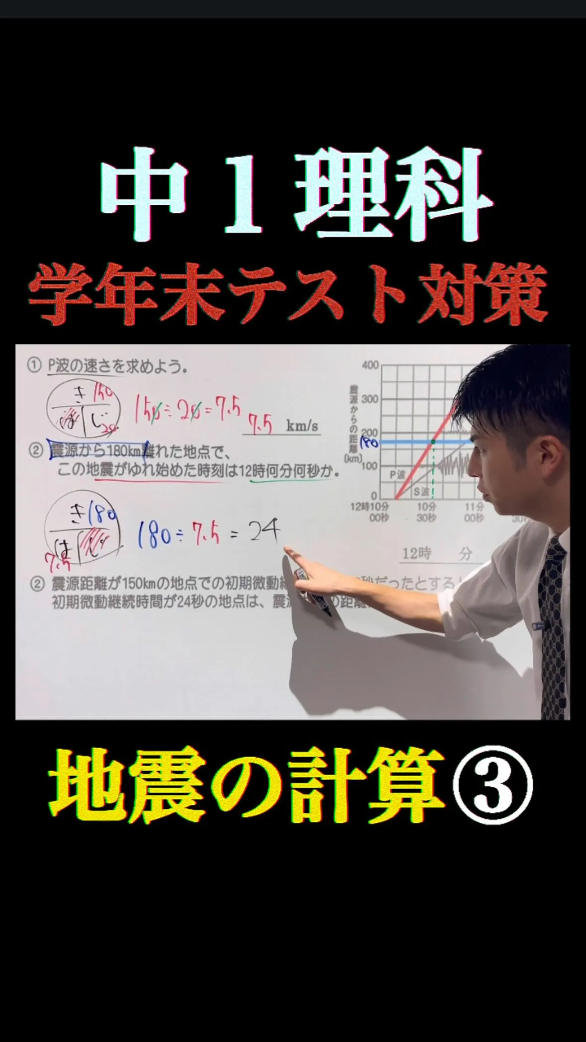 【中1理科】地震の計算③ 学年末テスト対策