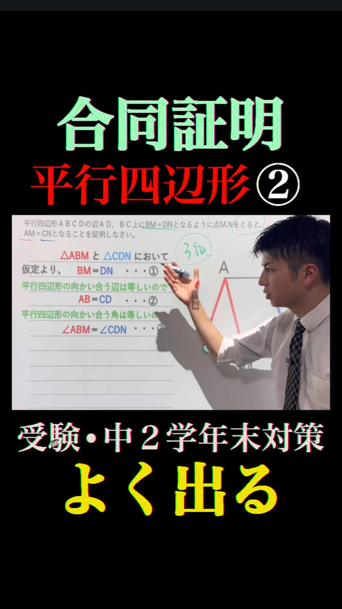 【合同証明｜平行四辺形② 中2数学】
