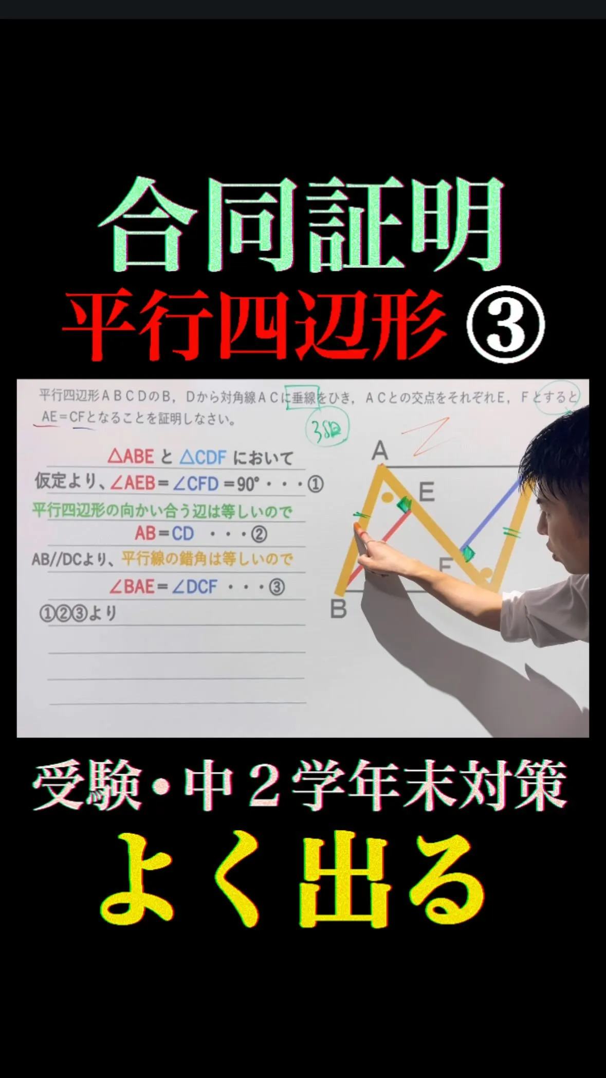【合同証明｜平行四辺形③ 中2数学】