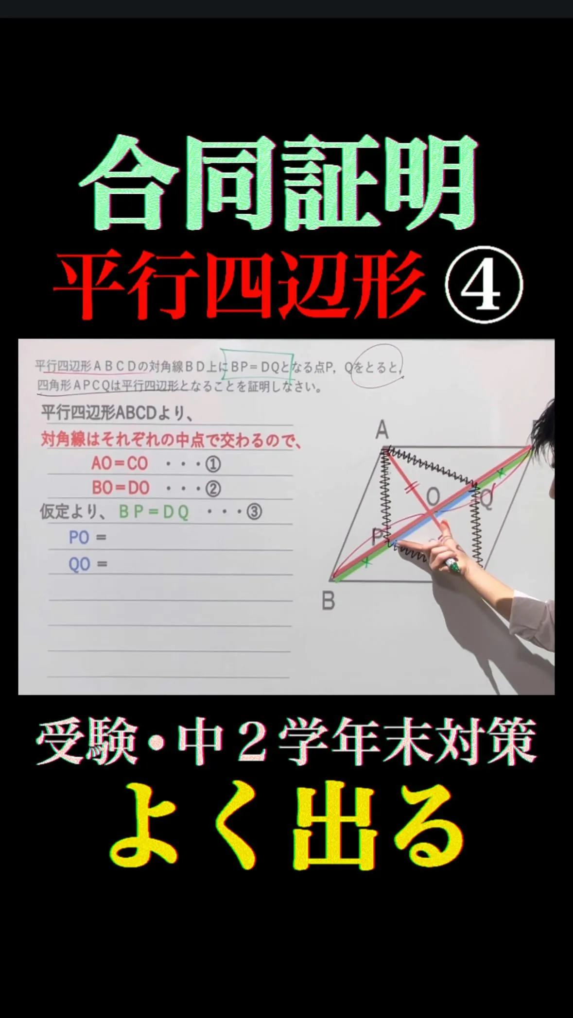 【中2数学】平行四辺形になるための証明｜学年末テスト頻出ポイ...