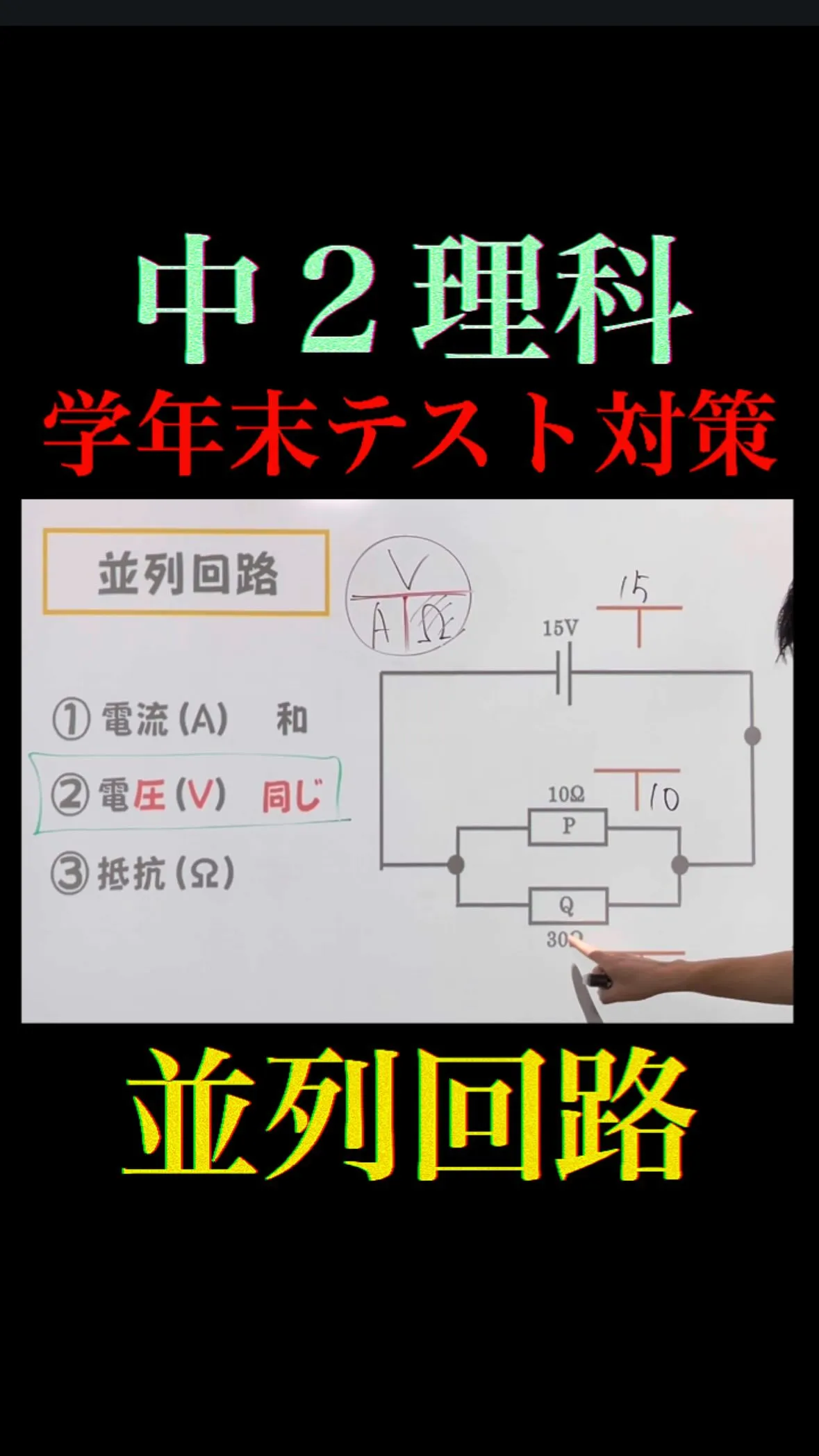 【中2理科📚学年末テスト対策】並列回路を完全攻略⚡️