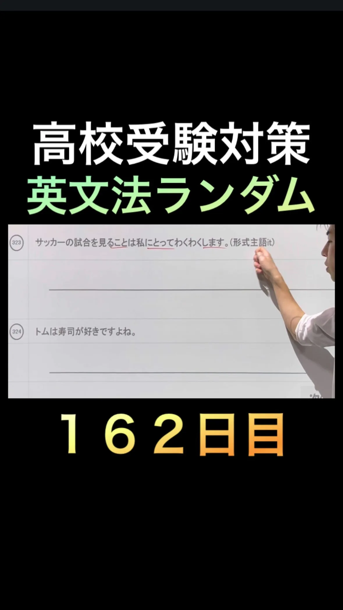 【高校受験対策｜英文法ランダム162日目】