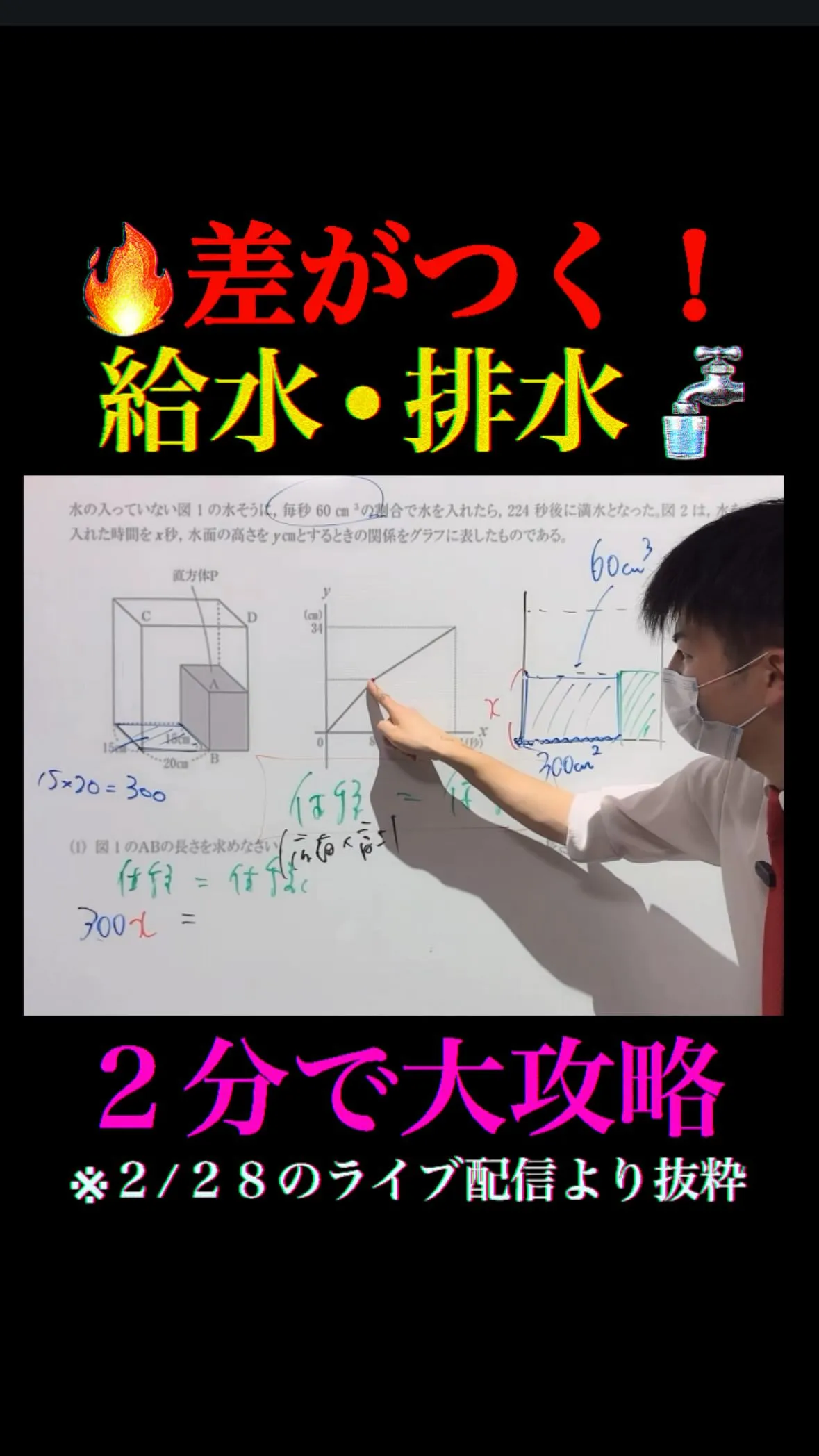 【高校受験で差がつく🔥一次関数｜給水・排水の応用問題】