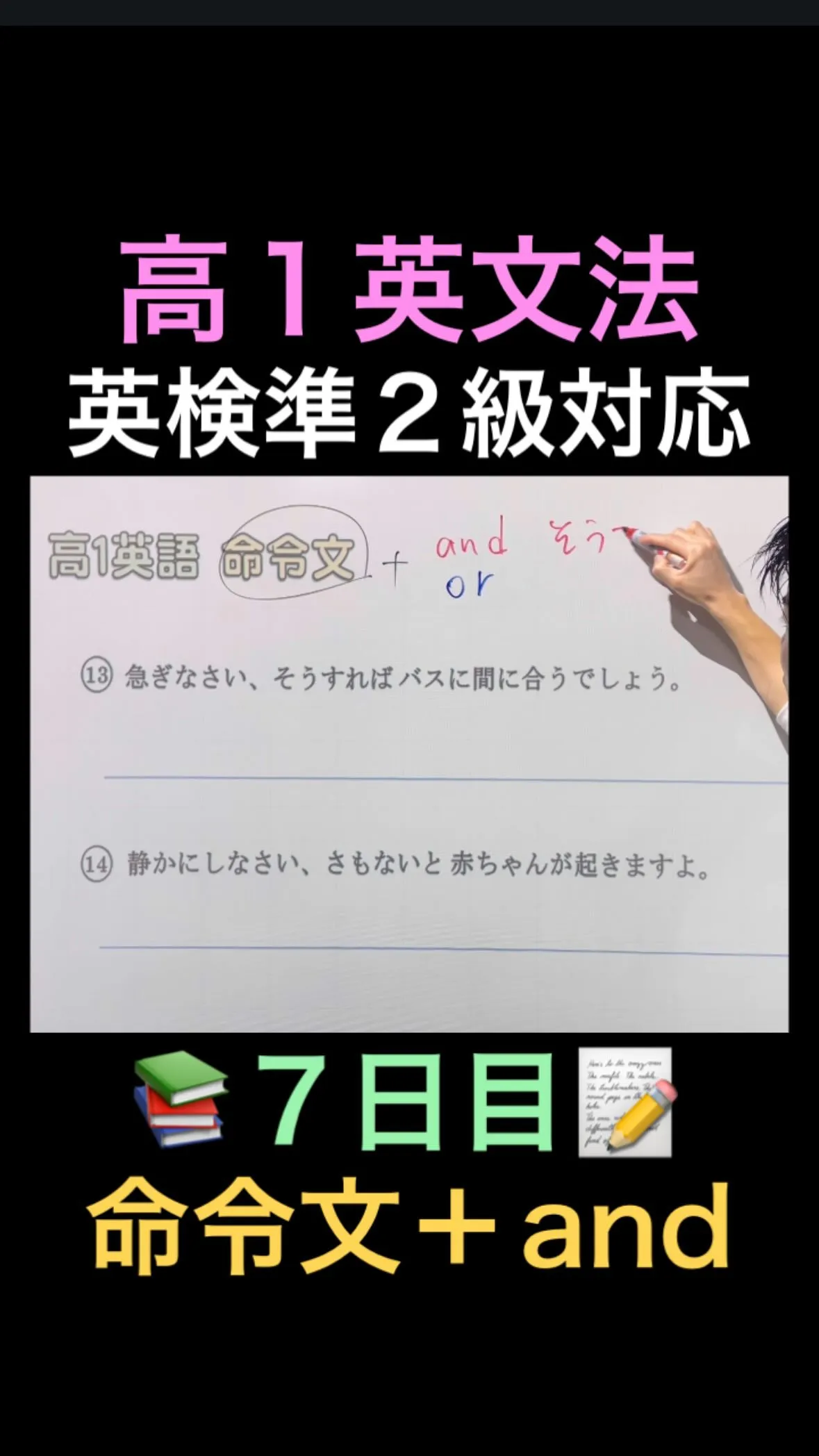 高1英文法7日目 ✏️【命令文＋and / or】英検準2級...
