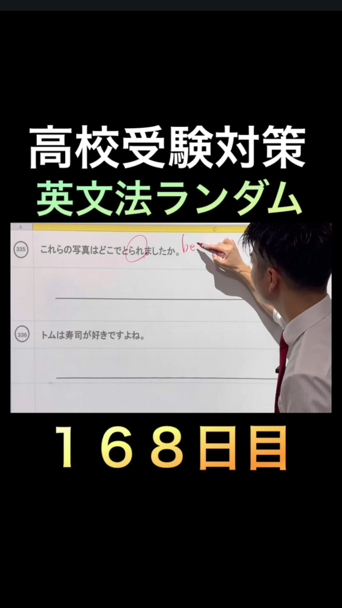 【高校受験英語｜英文法ランダム168日目】