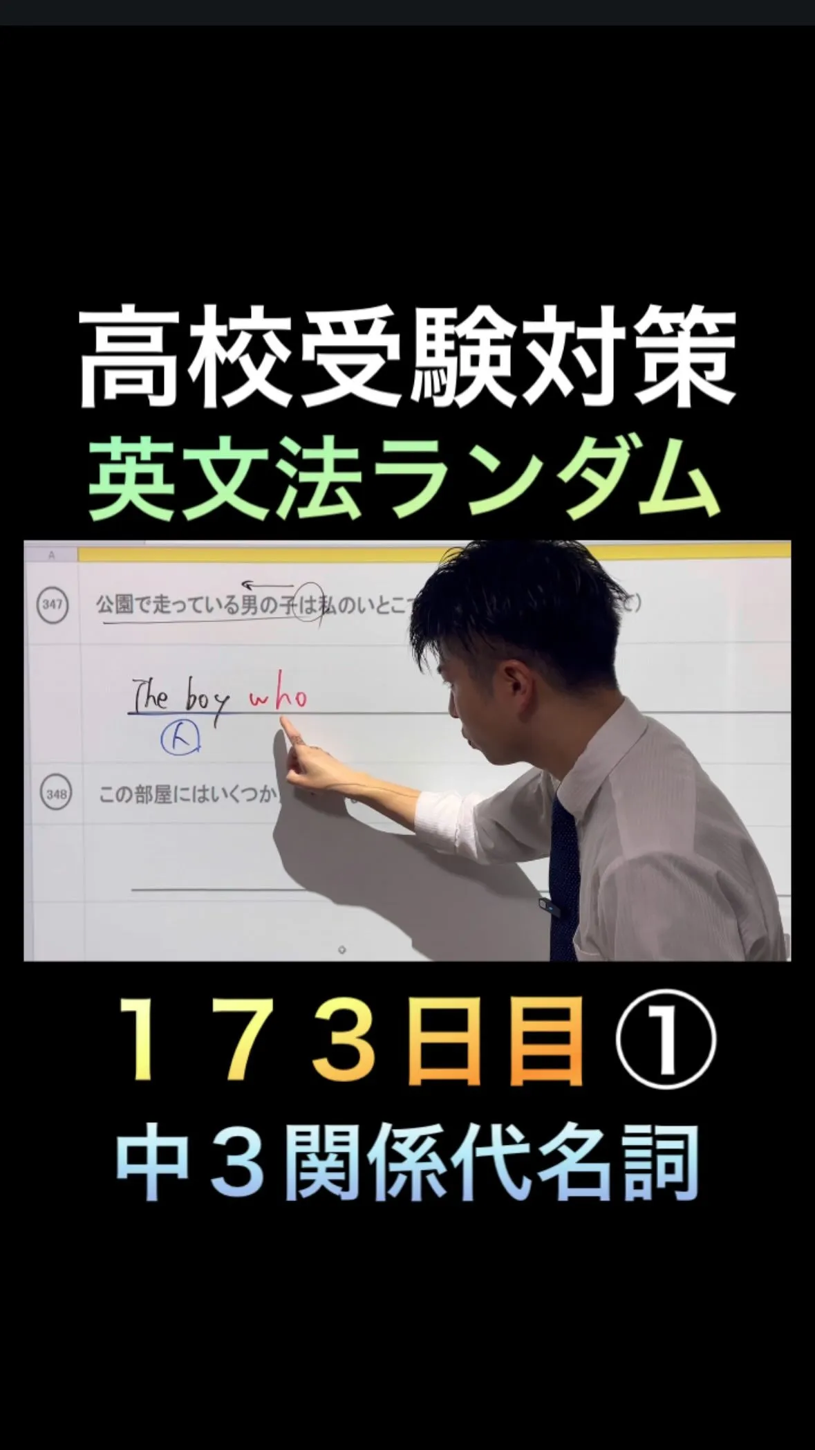 【高校受験対策｜英文法ランダム173日目①｜関係代名詞】