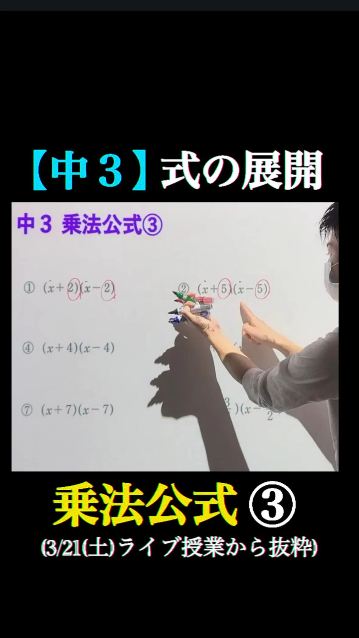 📘【中3 数学｜式の展開③（乗法公式）】