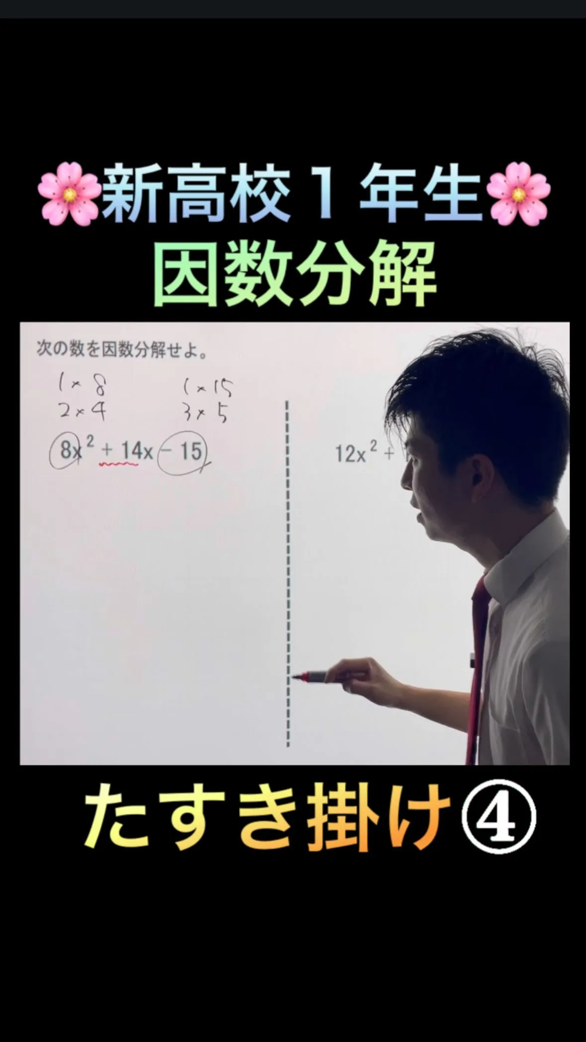 🌸新高1必見！因数分解「たすき掛け」完全攻略🌸