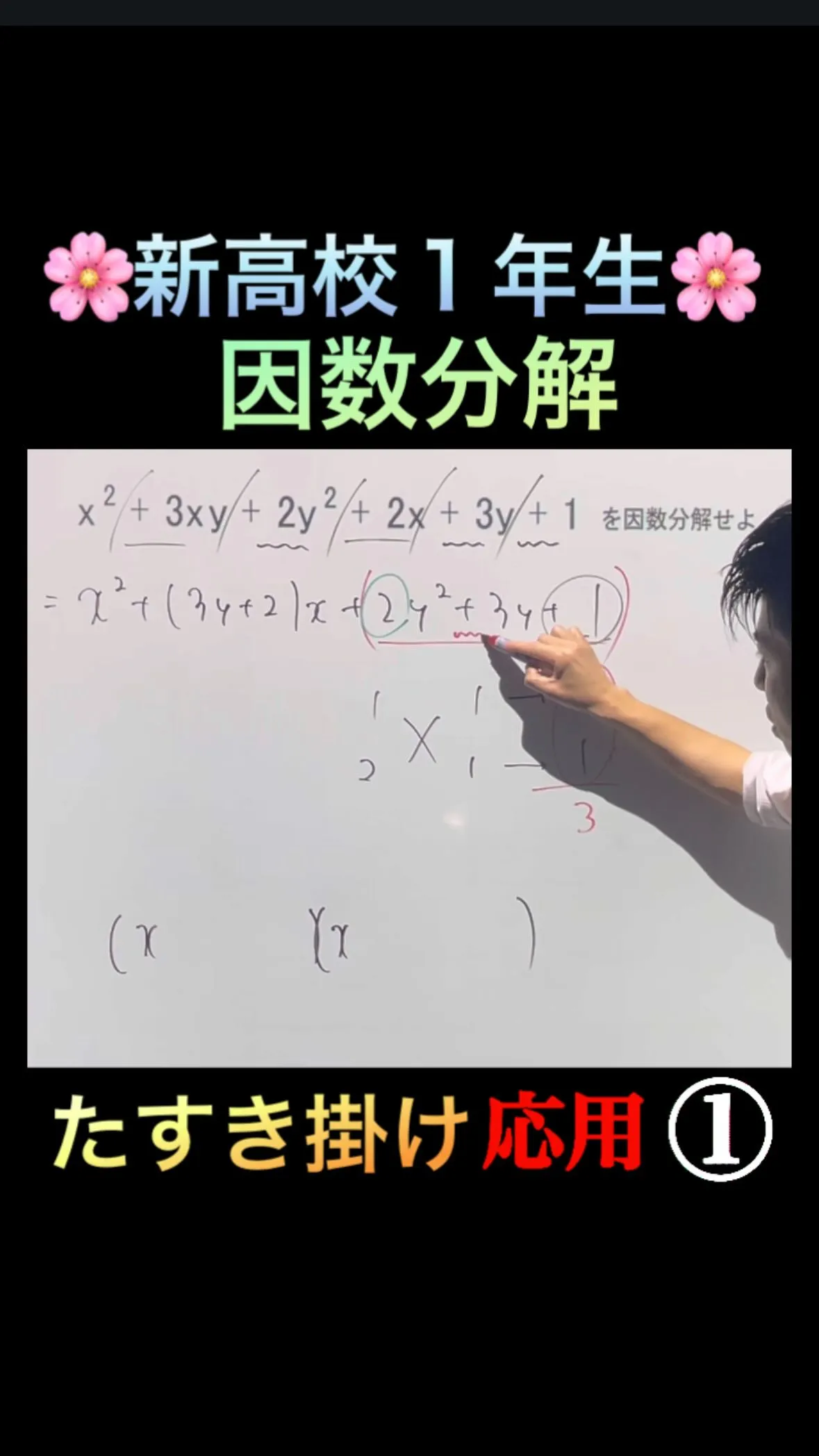 🌸新高校1年生｜因数分解（たすき掛け応用）①