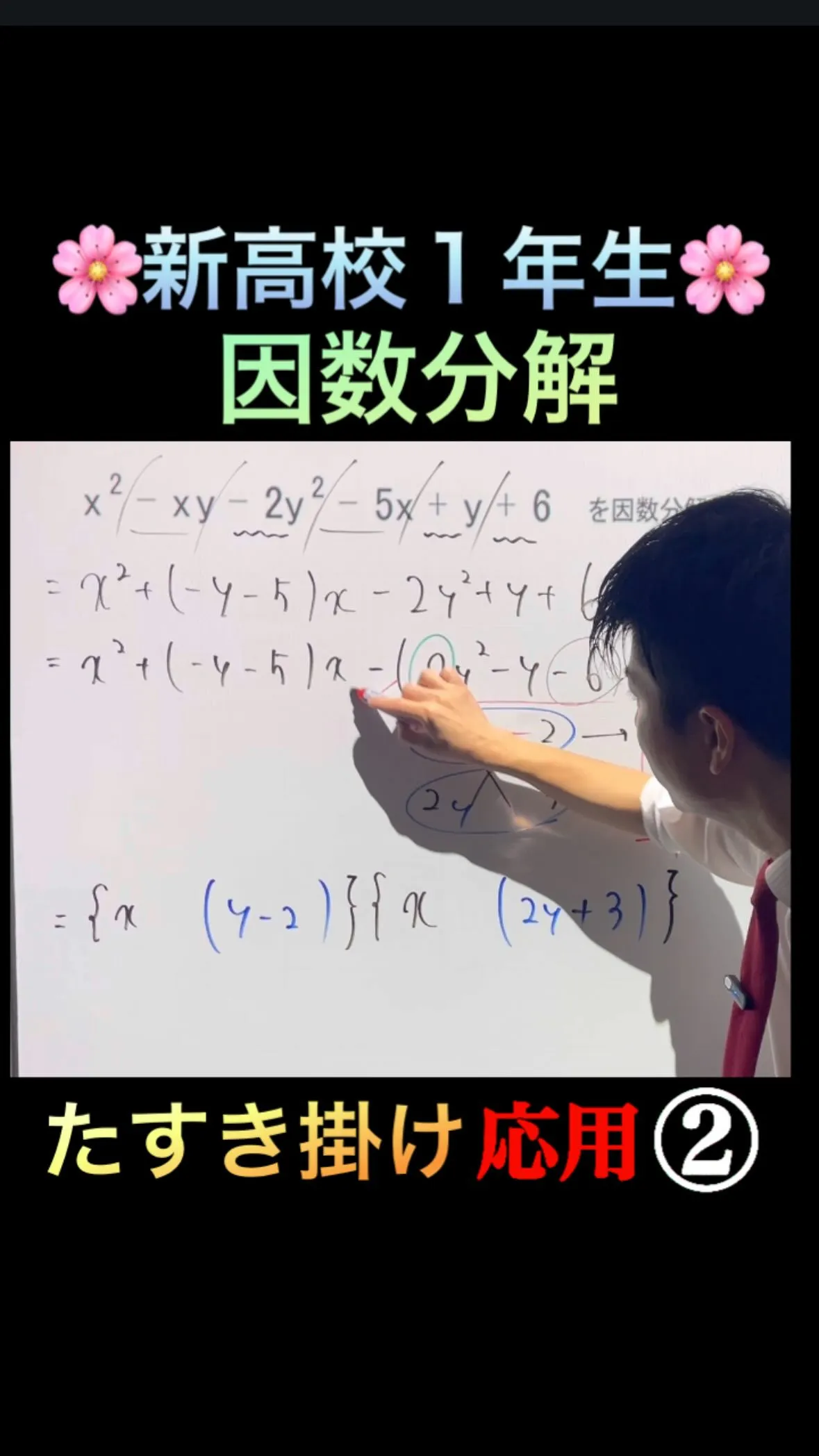🌸新高校1年生｜因数分解（たすき掛け応用②）