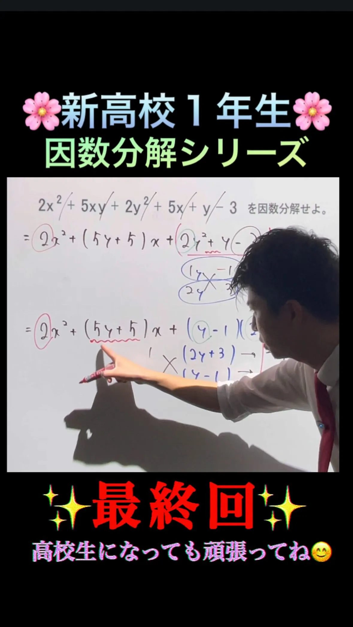 【🌸高校準備講座｜因数分解シリーズ最終回🌸】