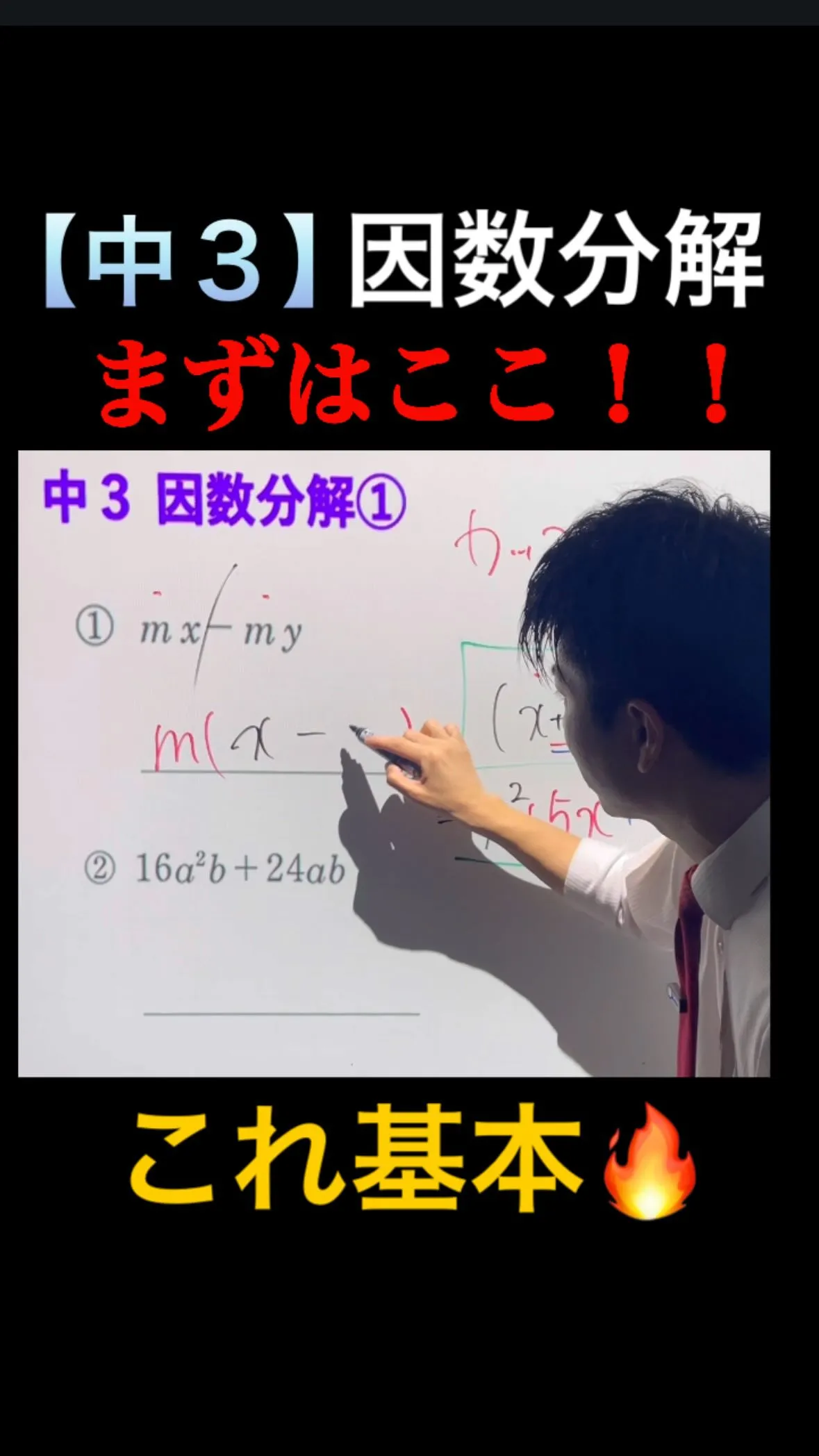 【中3数学｜因数分解｜まずはここ🔥】
