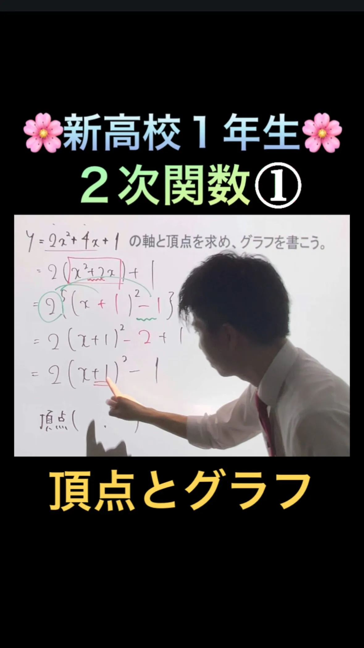 【新高1数学🌸二次関数①｜頂点とグラフ】