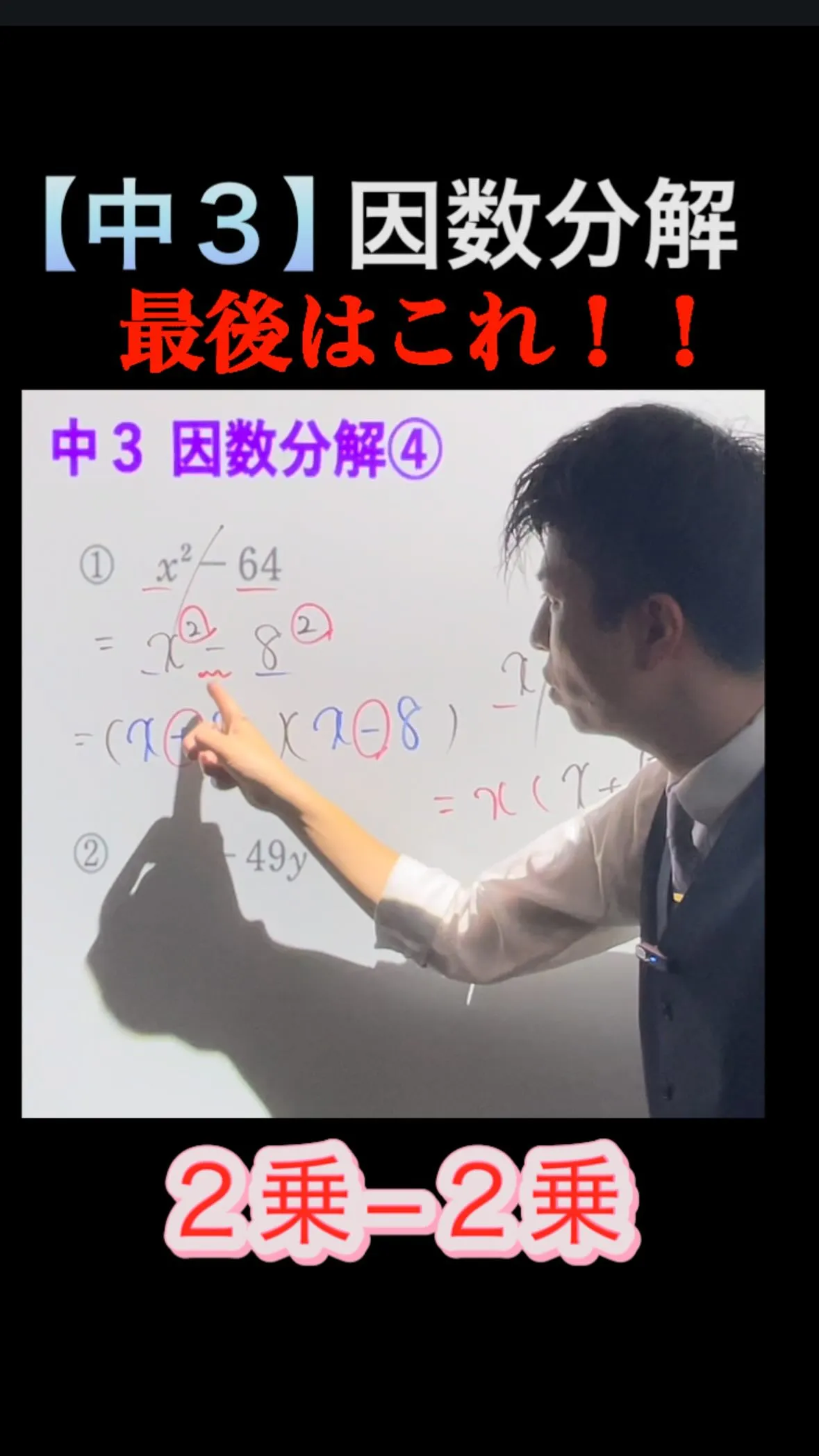 【中3数学】因数分解の最後はこれ‼️差がつく超重要パターン🔥