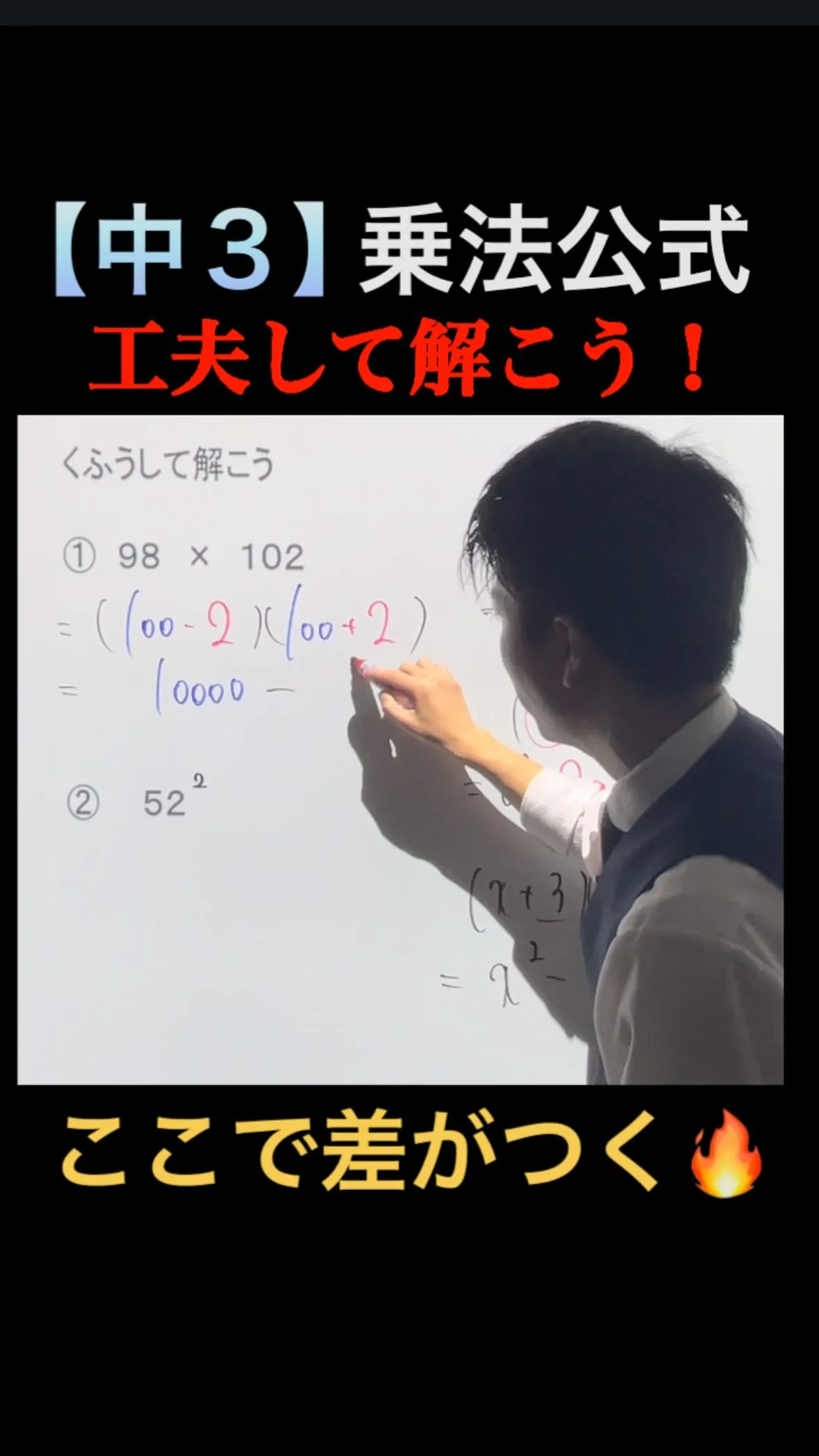【中3数学】乗法公式の裏ワザで計算を一瞬で終わらせる方法🔥