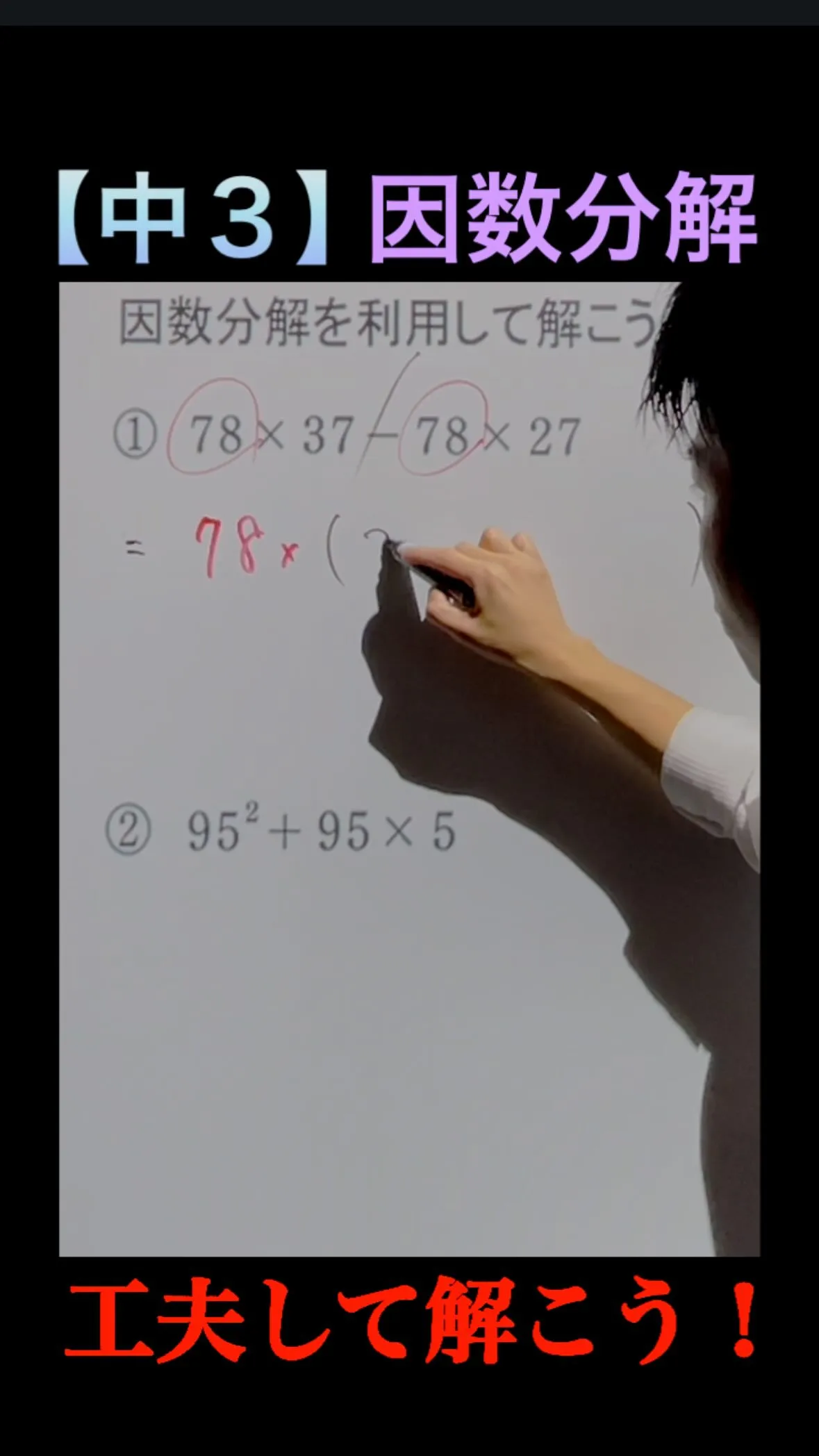 【中3数学】因数分解で“秒で解く”🔥