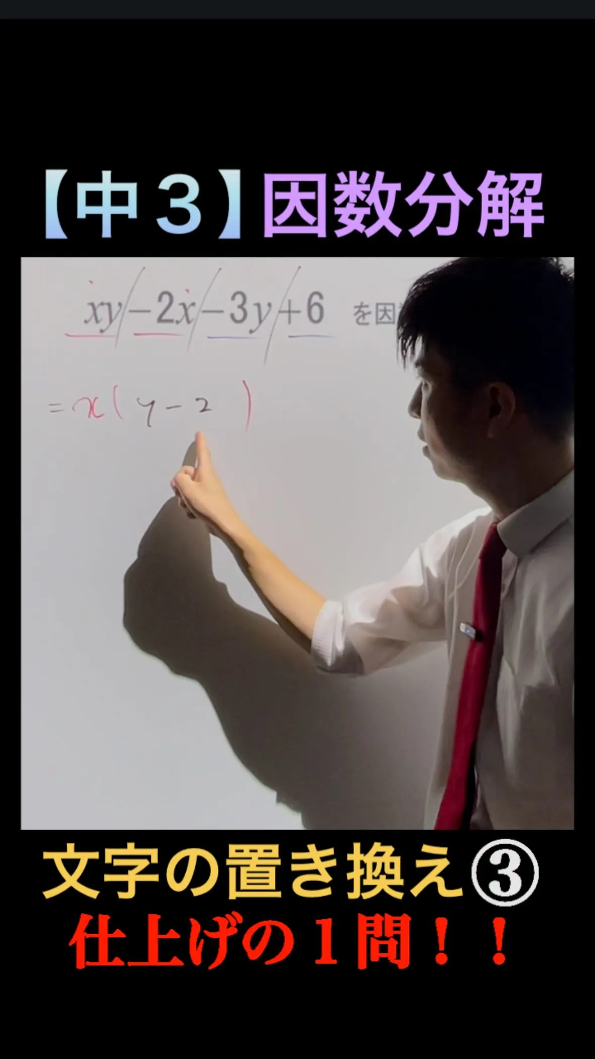【中3】因数分解｜文字の置き換え③🔥仕上げの1問！！