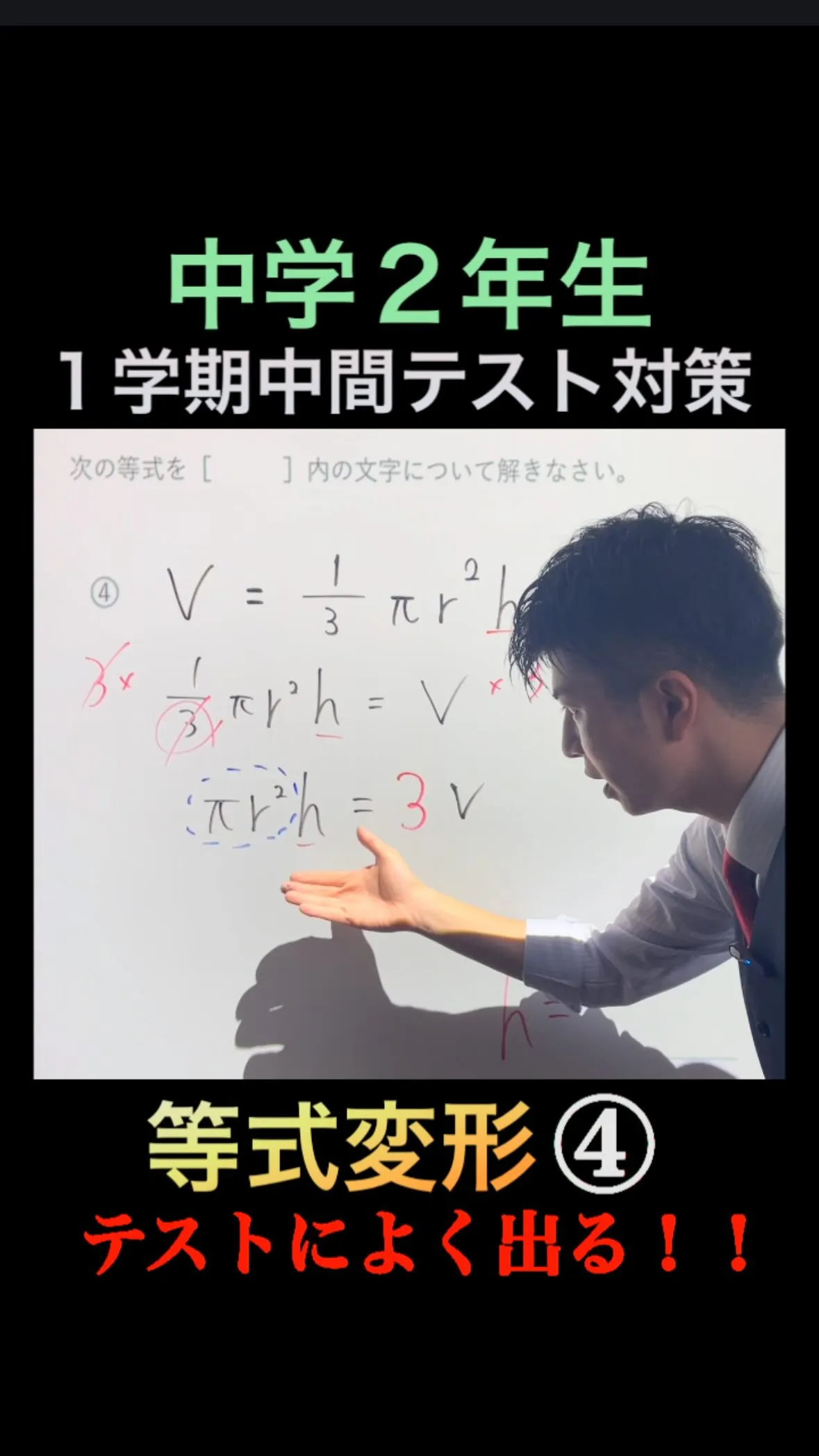 【中学2年生｜1学期中間テスト対策】等式変形④