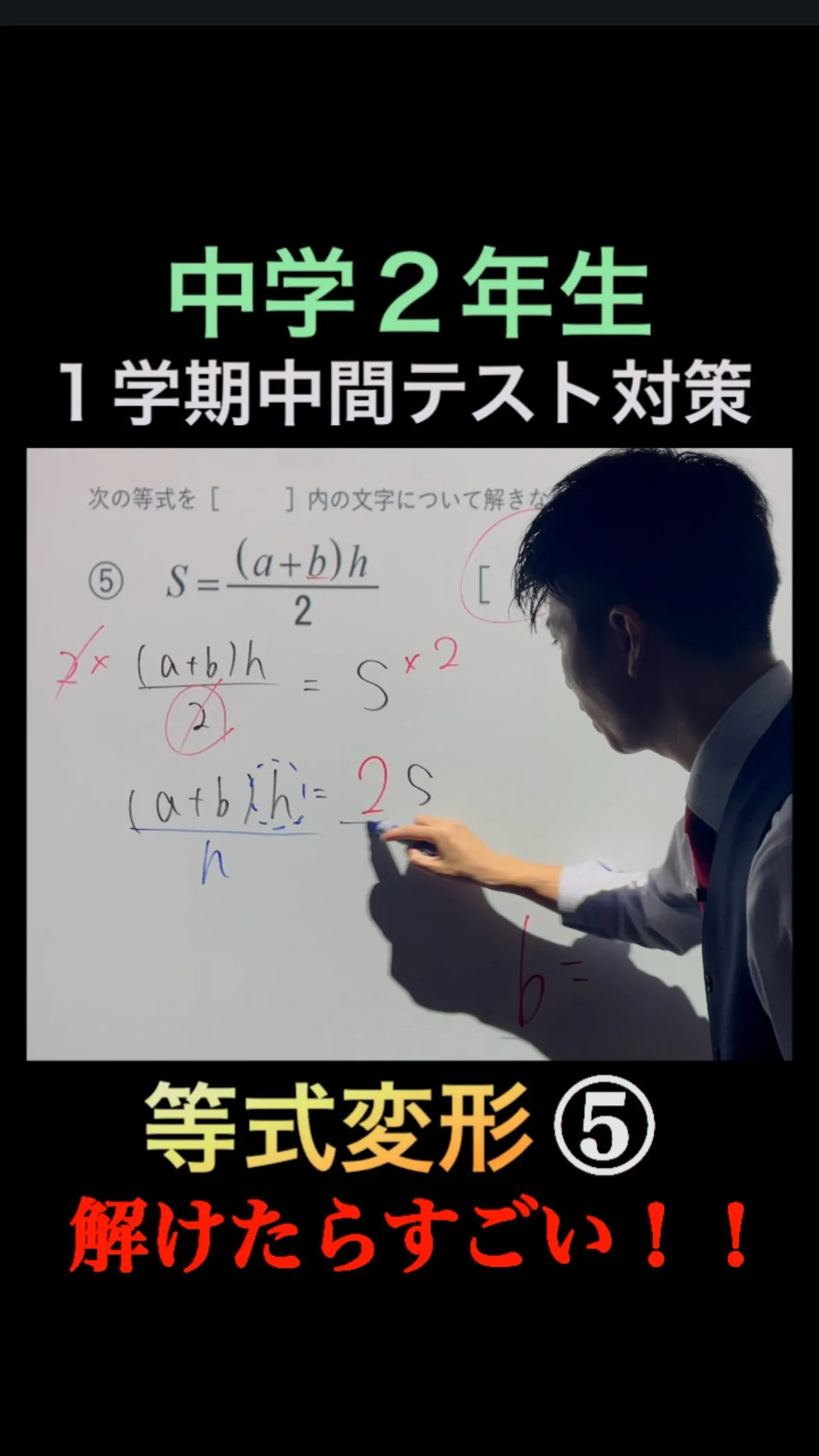 【中学2年生｜1学期中間テスト対策】等式変形⑤