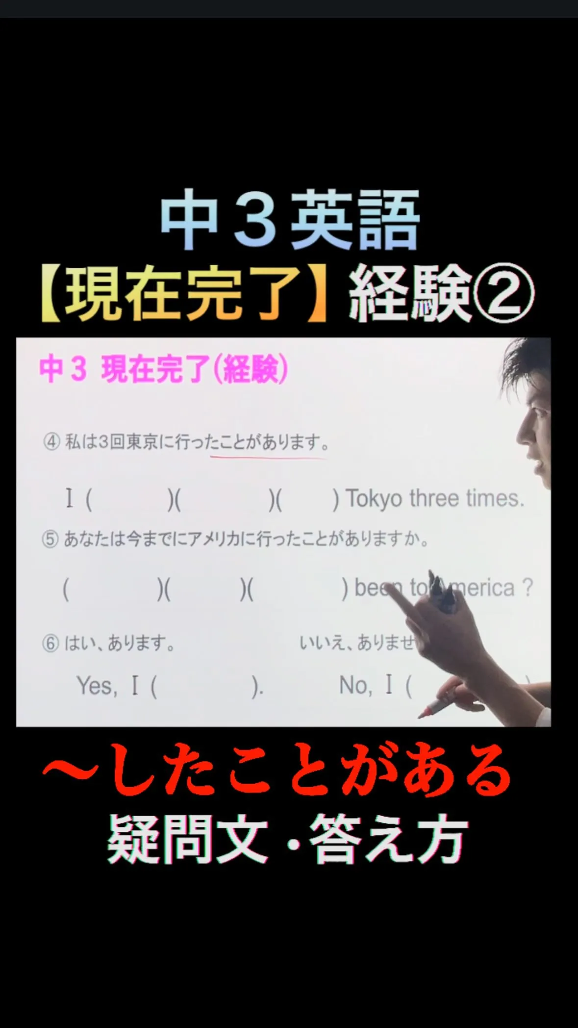 【中3英語】現在完了（経験）②｜疑問文・答え方を完全攻略🔥