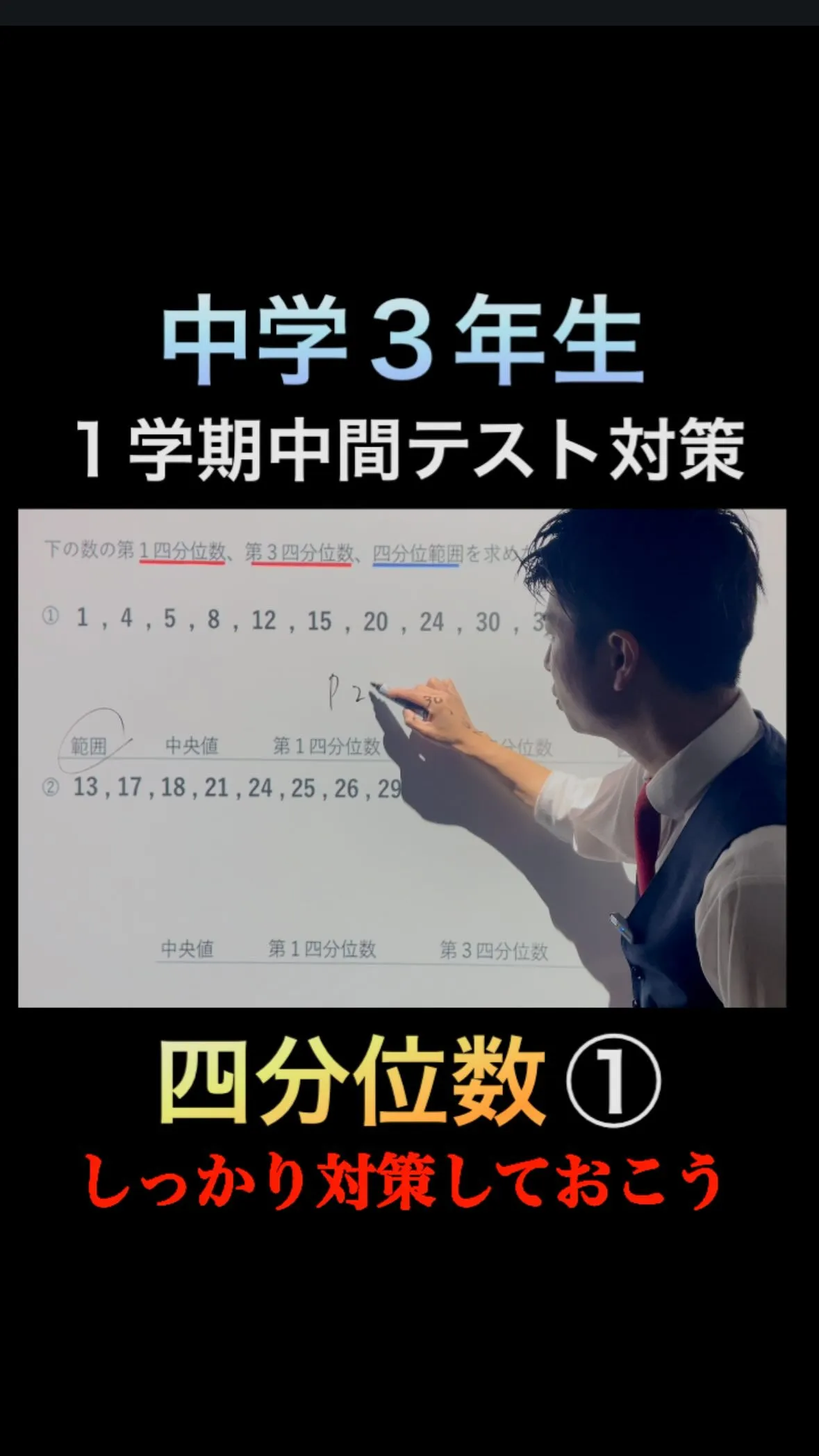【中3数学】四分位数①｜1学期中間テスト対策📊