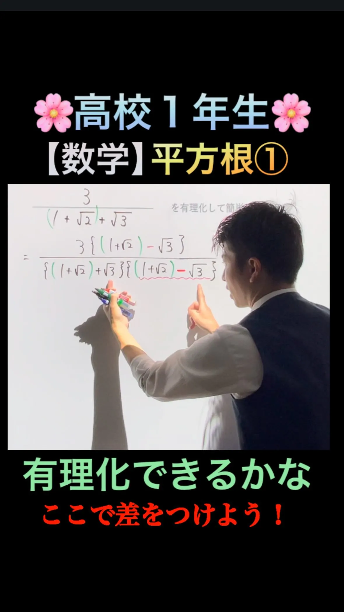 【高校1年生 数学】平方根①｜有理化ここで差がつく