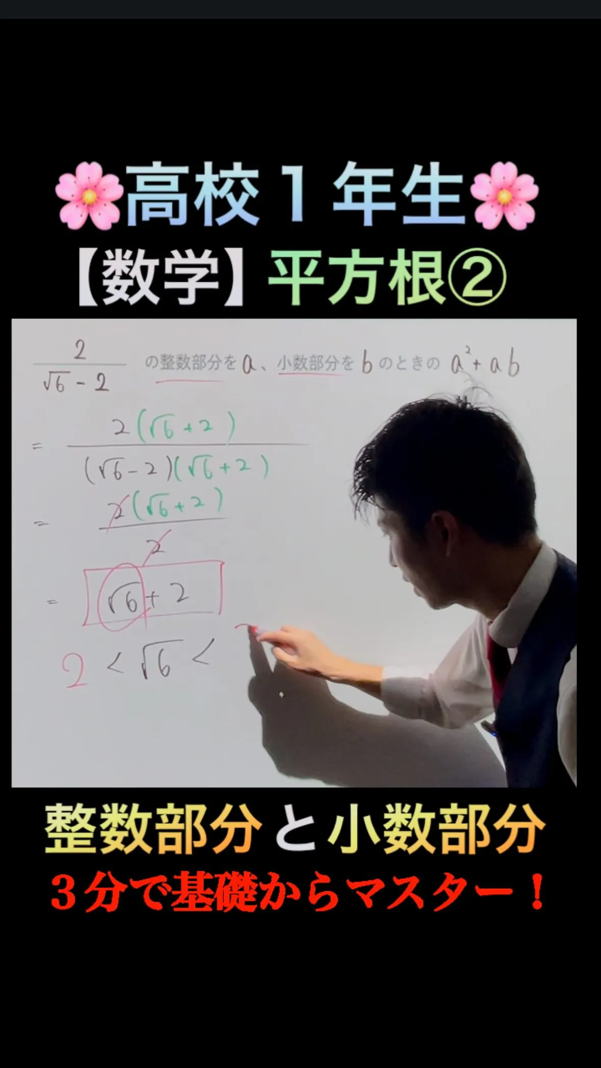 【高校1年生 数学】平方根②｜整数部分と小数部分を一発で出す...