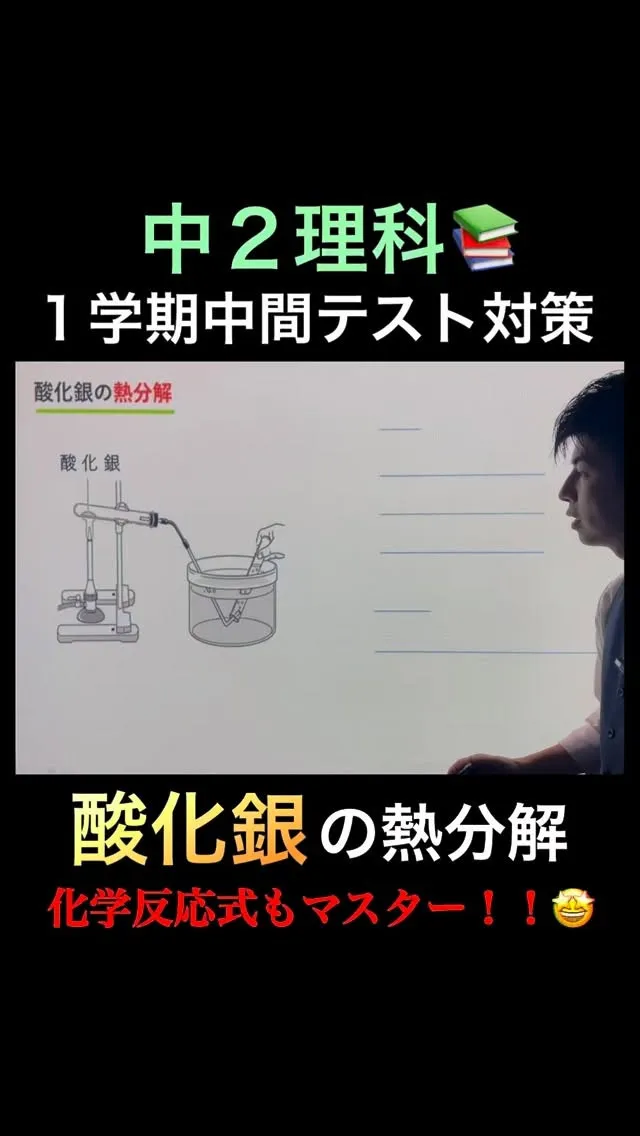 【中2理科】酸化銀の熱分解🔥化学反応式まで完全理解‼️