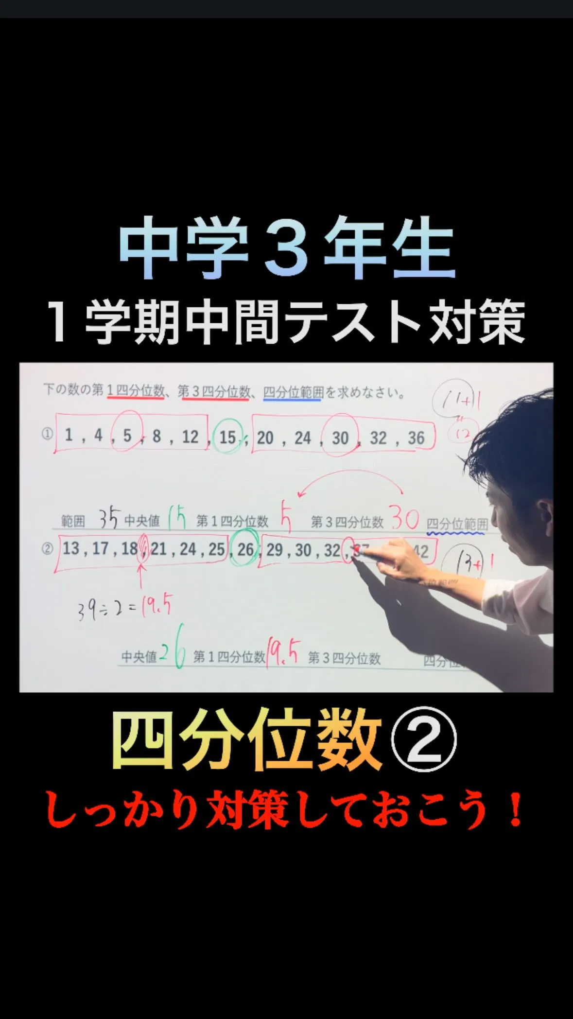 【中3必見🔥】四分位数はここで差がつく‼️